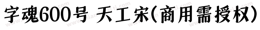 字魂600号 天工宋(商用需授权) Regular字体转换